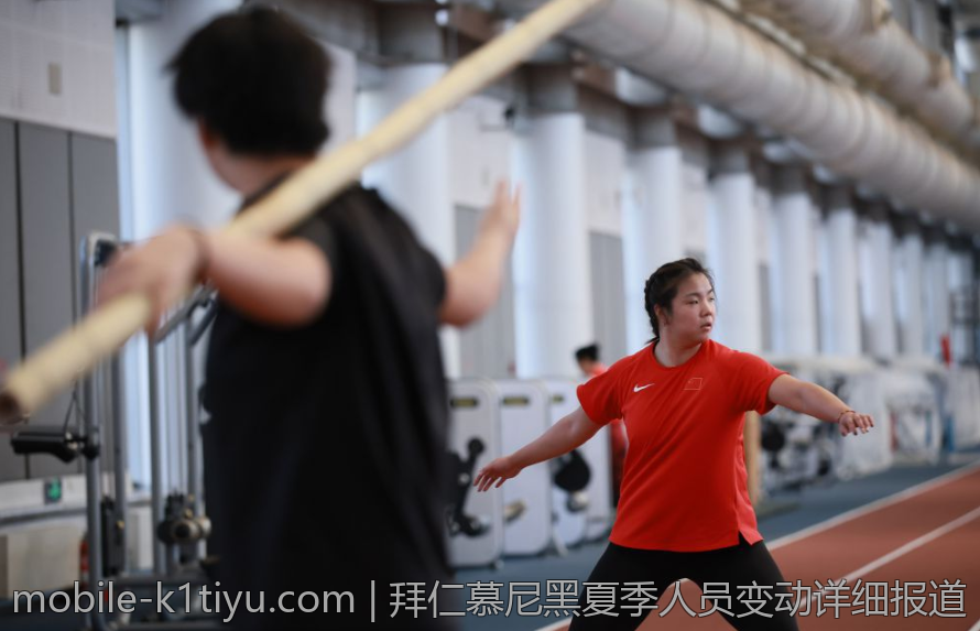 拜仁慕尼黑夏季人员变动详细报道
